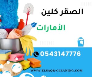 الاتصال بـ شركة الصقر كلين للحصول على أفضل خدمات التنظيف في عجمان