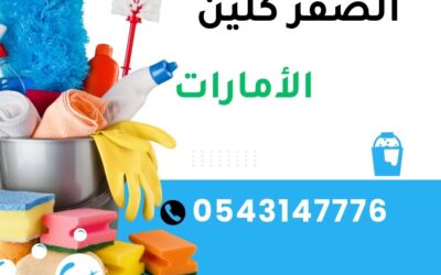 شركة تنظيف في عجمان 0543147776