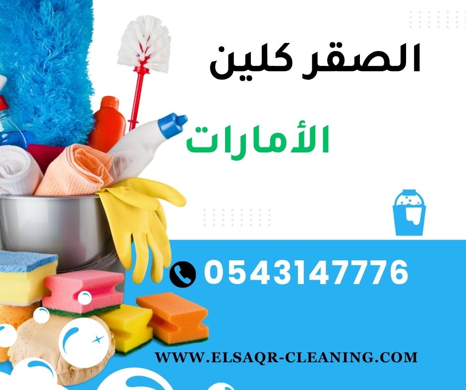 شركة تنظيف في محيصنة دبي شركة تنظيف في محيصنة دبي